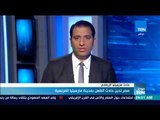 موجز TeN -  مصر تدين حادث الطعن بمدينة مارسيليا الفرنسية
