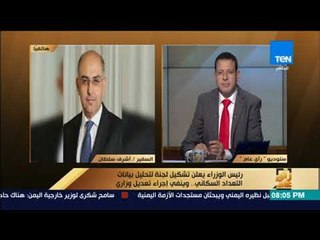 رأى عام - السفير أشرف سلطان: بيانات التعداد تشير إلى مشكلة سكانية ونعمل على حلها