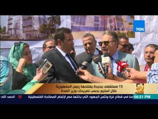 رأى عام - 15 مستشفى جديدة يفتتحها رئيس الجمهورية خلال أسابيع بحسب تصريحات وزير الصحة
