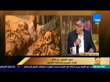 رأى عام - وكيل جمعية المرشدين السياحيين: بعض المُنقبين عن الآثار يذبحون طفل لفتح مقبرة