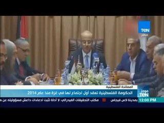 موجز TeN - الحكومة الفلسطينية تعقد أول اجتماع لها في غزة منذ 2014