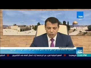 موجز TeN - دحلان: نثمن الدور المصري في انجاز التفاهمات بين الفصائل الفلسطينية