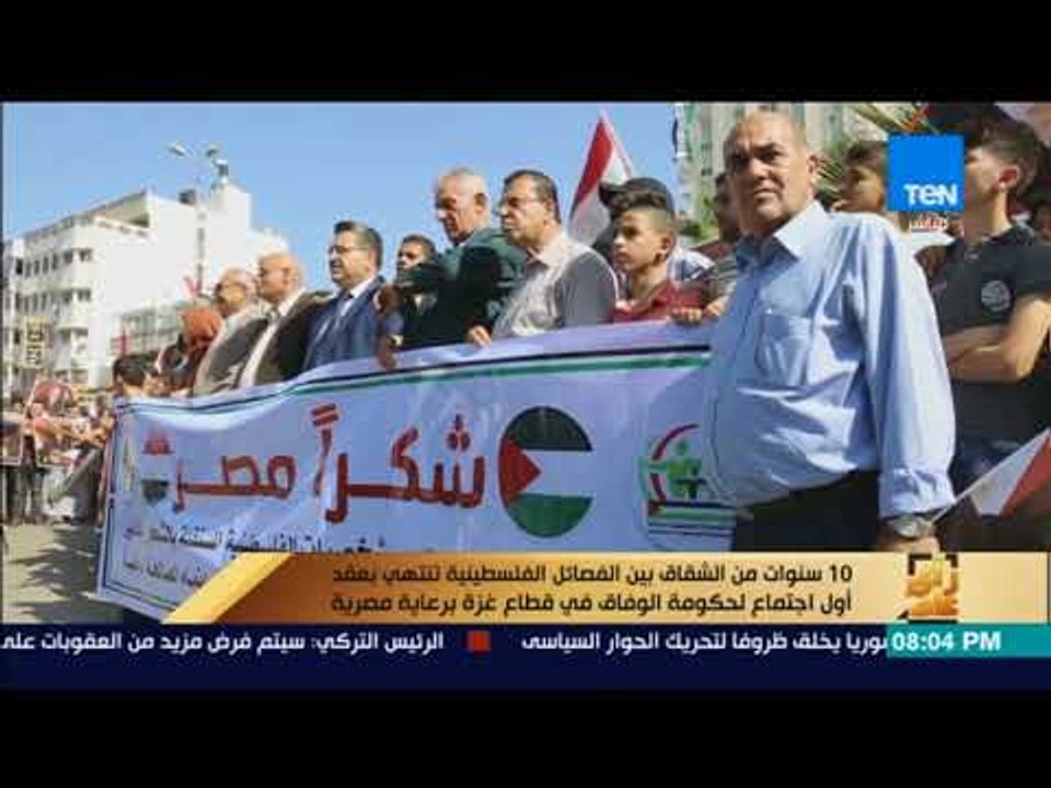 رأى عام - 10 سنوات من الشقاق بين الفصائل الفلسطينية بعقد أول اجتماع لحكومة الوفاق في قطاع غزة