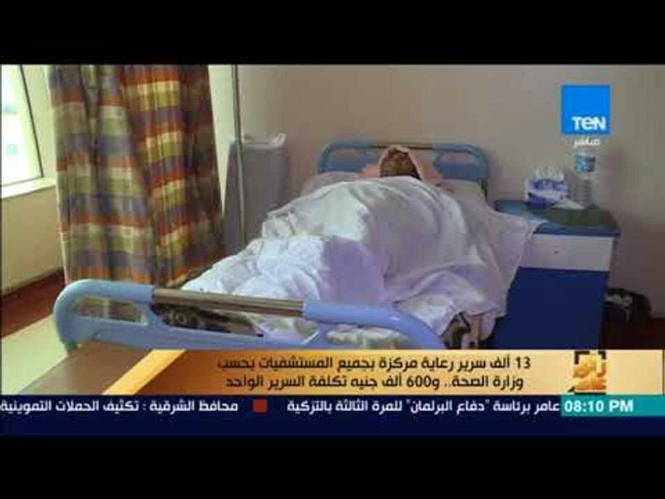 رأى عام - 13 ألف سرير رعاية مركزة بجميع المستشفيات بحسب وزارة الصحة و600 ألف جنيه تكلفة السرير