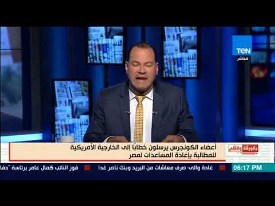 بالورقة والقلم - الكونجرس يرسلون خطاباً الي الخارجية الأمريكية للمطالبة بإعادة المساعدات لـ مصر