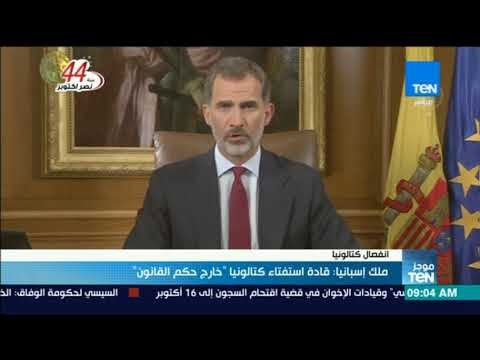 موجز TeN - ملك إسبانيا: قادة استفتاء كتالونيا خارج حكم القانون