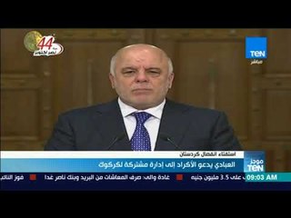 موجز TeN - العبادي يدعو الأكراد إلى إدارة مشتركة لكركوك