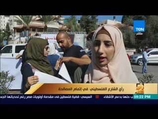 رأى عام - تقرير| رأي الشارع الفلسطيني في إتمام المصالحة
