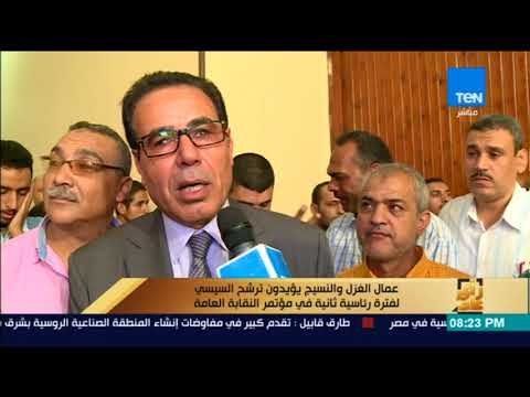 رأى عام - عمال الغزل والنسيج يؤيدون ترشح السيسي لفترة رئاسية ثانية في مؤتمر النقابة العامة