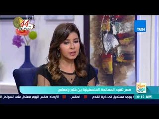 Télécharger la video: صباح الورد - حوار خاص حول مصر تقود المصالحة الفلسطينية بين فتح وحماس