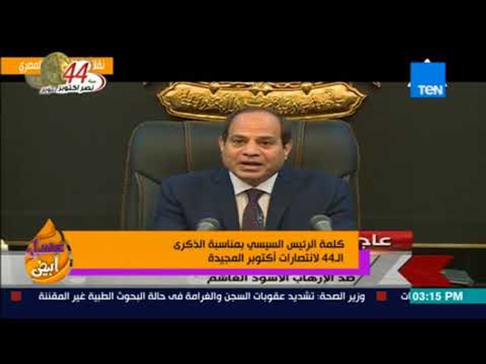 عسل أبيض | 3asal Abyad - كلمة الرئيس السيسي بمناسبة الذكرى ال 44 لانتصارات أكتوبر المجيدة