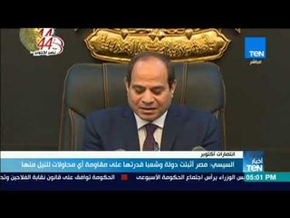 أخبار TeN - السيسي: مصر أثبتت دولة وشعب قدرتها على مقاومة أي محاولات للنيل منها