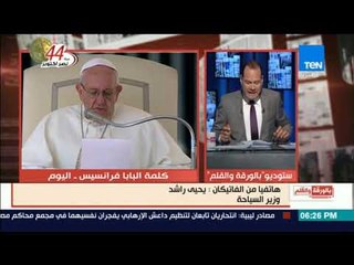 بالورقة والقلم - اعتراف الفاتيكان بمسار العائلة المقدسة: طلبت من البابا دعوة العالم للحج في مصر