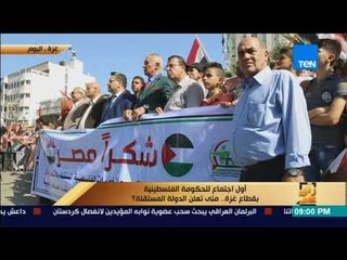 رأى عام - فقرة خاصة حول أول اجتماع للحكومة الفلسطينية بقطاع غزة .. متى تعلن الدولة المستقلة