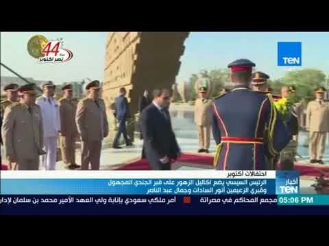 السيسي يضع أكاليل الزهور على قبر الجندي المجهول وقبري الزعيمين أنور السادات وجمال عبدالناصر