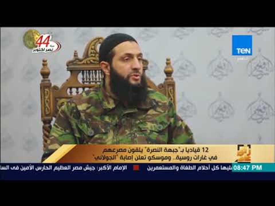 رأى عام - 12 قياديا بـجبهة النصرة يلقون مصرعهم في غارات روسية.. و"موسكو" تعلن إصابة الجولاني
