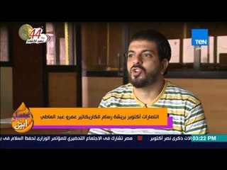 عسل أبيض | 3asal Abyad - انتصارات أكتوبر بريشة رسام الكاريكاتير عمرو عبد العاطي