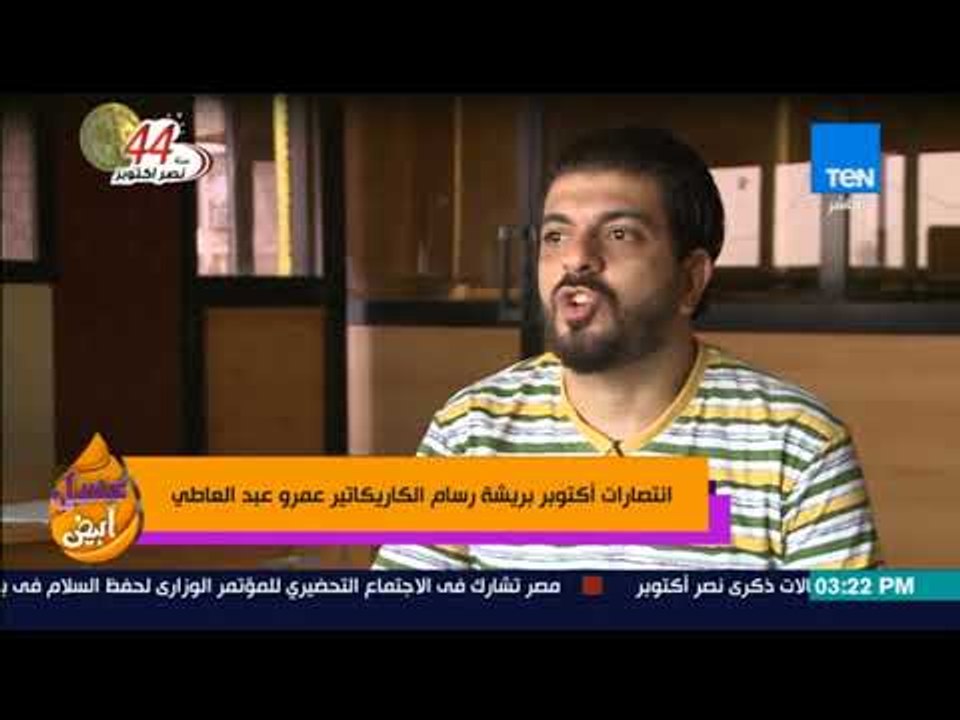عسل أبيض | 3asal Abyad - انتصارات أكتوبر بريشة رسام الكاريكاتير عمرو عبد العاطي