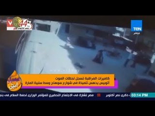 عسل أبيض | 3asal Abyad - لحظة دهس تلميذة في شوارع سوهاج