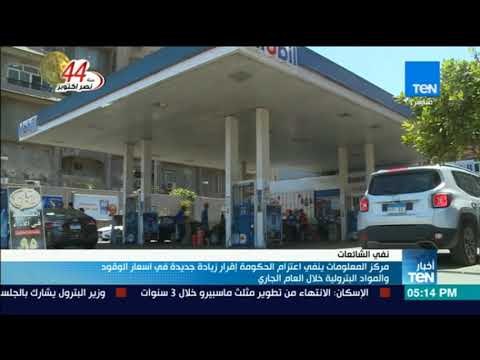 أخبار TeN - مركز المعلومات ينفي اعتزام الحكومة إقرار زيادة جديدة في أسعار الوقود والمواد البترولية