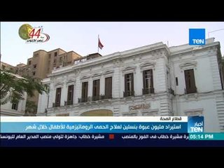 أخبار TeN - استيراد مليون عبوة بنسلين لعلاج الحمى الروماتزمية للأطفال خلال شهر