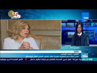 أخبار TeN - مشيرة خطاب تشكر العراق لحسب مرشحها من المنافسة لصالح مصر