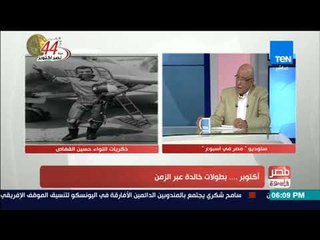 مصر فى اسبوع - تغطية حول ذكري أنتصارات أكتوبر .. بطولات خالدة عبر الزمن مع اللواء الطيار حسين القفاص