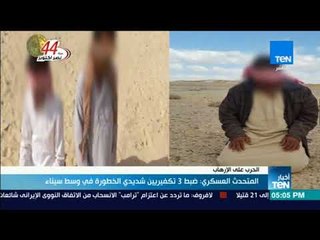 أخبار TeN - المتحدث العسكري: ضبط 3 تكفيريين شديدي الخطورة في وسط سيناء