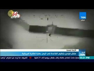 أخبار TeN - مقتل قيادي بتنظيم القاعدة في اليمن بغارة لطائرة أمريكية