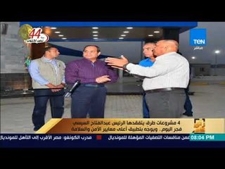 رأى عام - 4 مشروعات طرق يتفقدها "السيسي" فجر اليوم ويوجه بتطبيق أعلى معايير الأمن والسلامة
