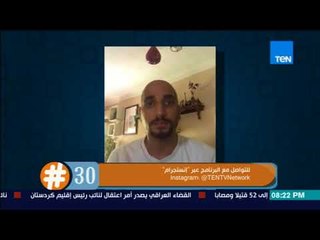 برنامج 30# - تعرف على تجربة شخص لم يتزوج حتى وصل لـ 30 سنة