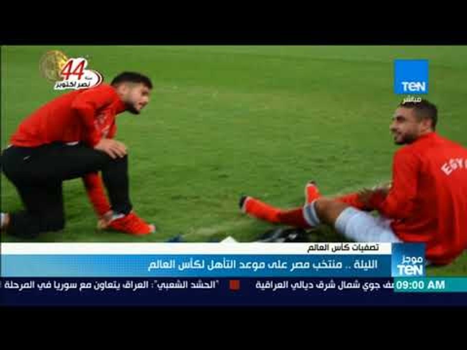 موجز TeN - منتخب مصر يختتم اليوم تدريباته استعد...