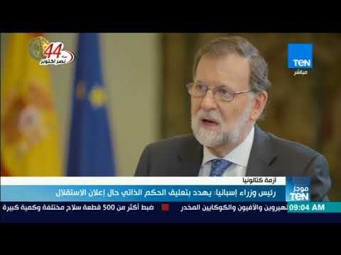 موجز TeN - رئيس وزراء إسبانيا يهدد بتعليق الحكم الذاتي حال إعلان استقلال كاتالونيا