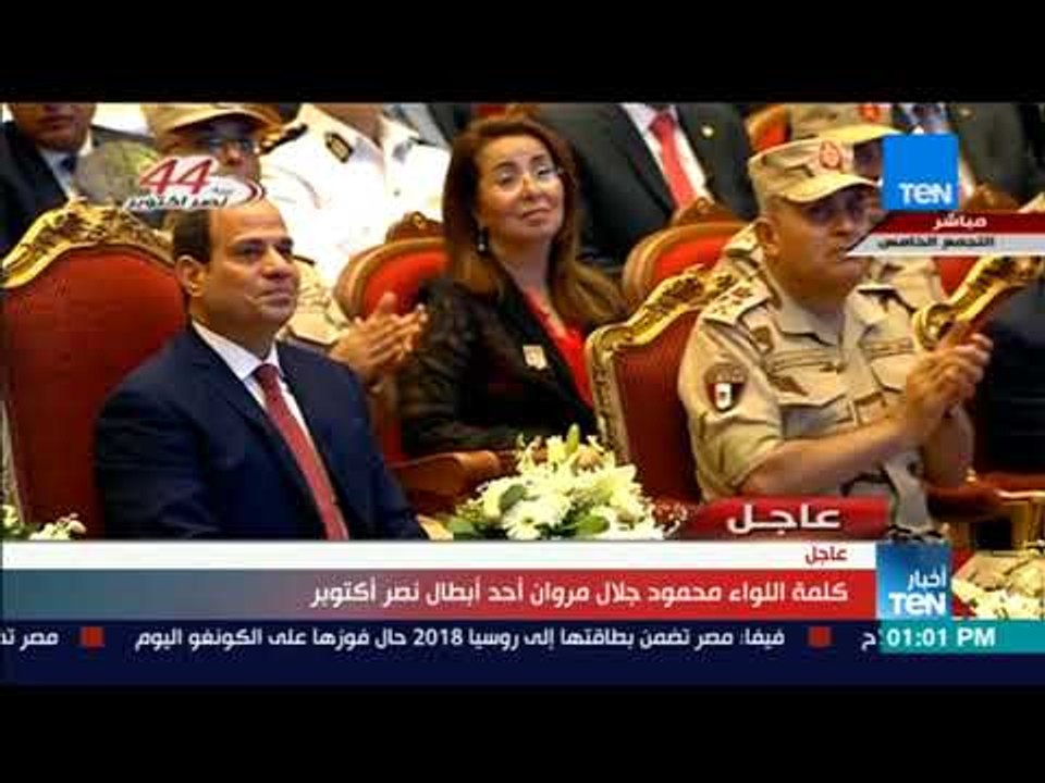 أخبار TeN - كلمة اللواء "محمود جلال مروان" بطل حرب اكتوبر قائد الكتيبة التي أسرت "عساف ياجوري"
