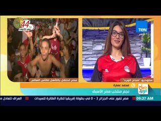 صباح الورد - محمد عمارة: قلبي كان حاسس إننا هنجيب الجول التاني وكاس العالم