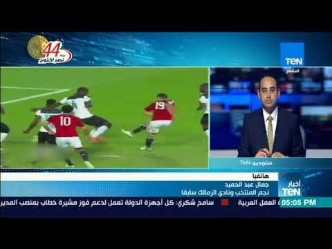 كابتن ياسر ريان وكابتن جمال عبد الحميد نجوم المنتخب وتوقعاتهم حول مبارة مصر والكونغو