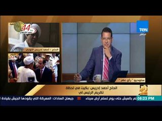 رأى عام - الحاج أحمد إدريس: قولت للرئيس أنا كتمت السر 40 عاماً