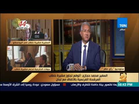 رأى عام - السفير محمد حجازي: وزيرا الخارجية والتعليم العالي يتحركان مع كل المندوبين في منظمة يونسكو