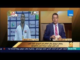 رأى عام - رمضان درويش بطل العالم في الجودو: تحملت جميع نفقات بطولة الجائزة على حسابي الشخصي