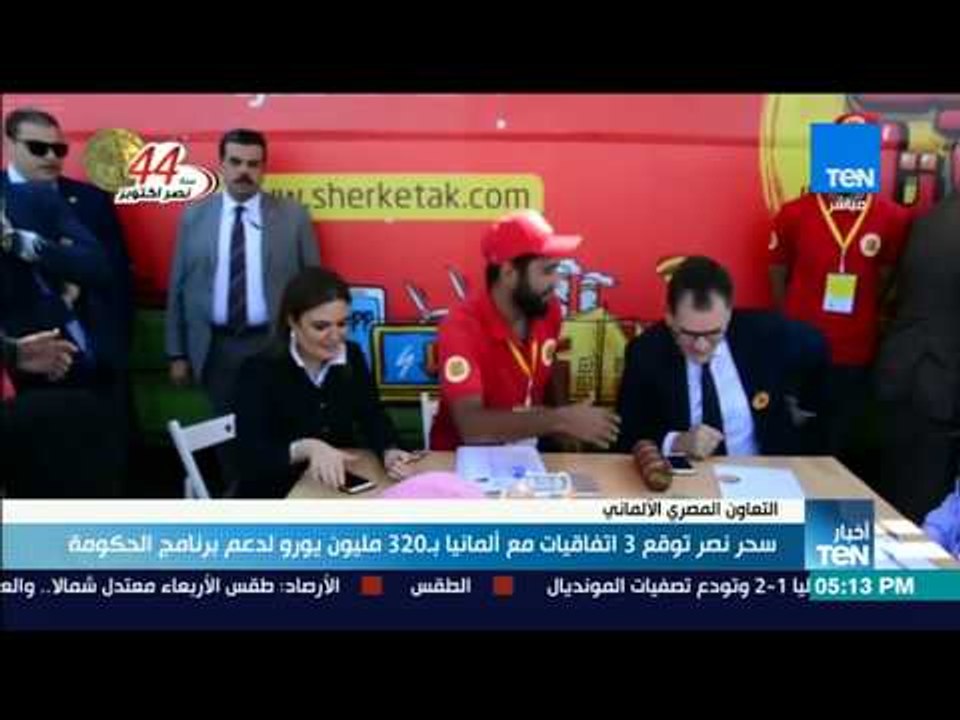 أخبار TeN - سحر نصر توقع 3 اتفاقيات مع ألمانيا بـ 320 مليون يورو لدعم برنامج الحكومة