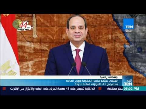 أخبار TeN - السيسي يجتمع برئيس الحكومة ووزير المالية لاستعراض أداء الموازنة العامة للدولة
