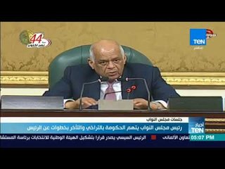 أخبار TeN - رئيس مجلس النواب يتهم الحكومة بالتراخي والتأخر بخطوات عن الرئيس