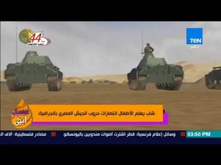 عسل أبيض | 3asal Abyad - شاب يعلم الأطفال انتصارات حروب الجيش المصري بالكارتون