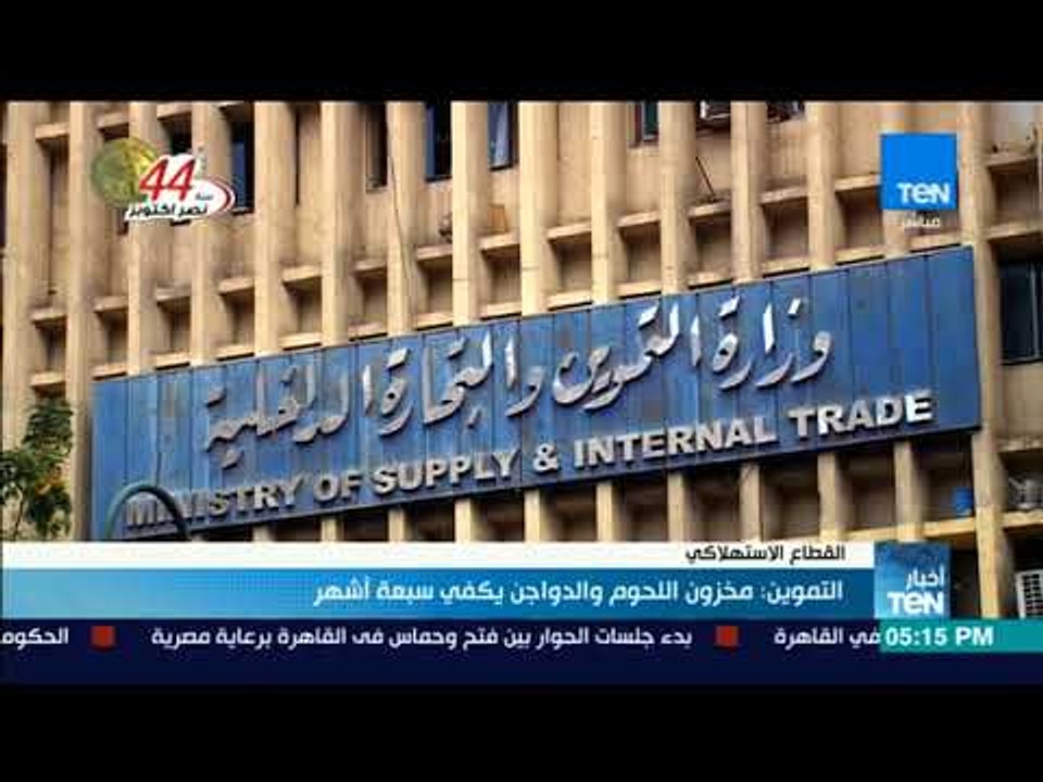 أخبار TeN - التموين: مخزون اللحوم والدواجن يكفي سبعة أشهر
