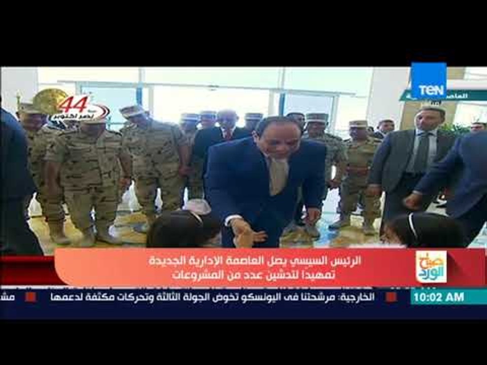 صباح الورد - لحظة وصول موكب الرئيس السيسي ليفتتح المرحلة الأولي من مشروعات العاصمة الإدارية الجديدة