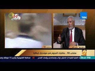 رأى عام - ربيع ياسين: كابتن الجوهري "مشانا شوية" بعد مباراة هولندا