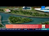 صباح الورد - فيلم تسجيلي عن النهر الأخضر بالعاصمة الإدارية الجديدة