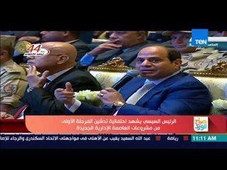 صباح الورد - الرئيس السيسي في احتفالية تدشين المرحلة الأولى من مشروعات العاصمة الإدارية الجديدة