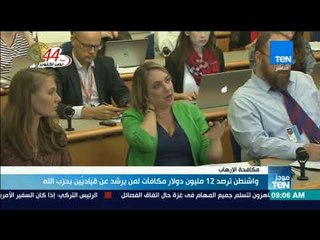 موجز TeN - واشنطن ترصد 12 مليون دولار مكافأة لمن يرشد عن قياديين بحزب الله