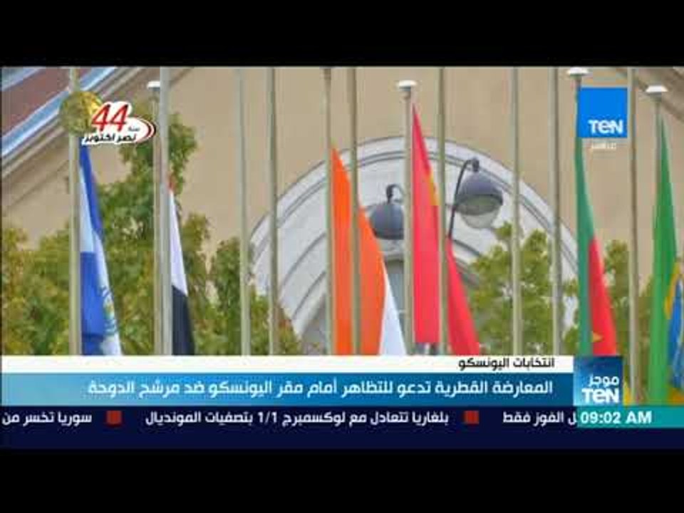 موجز TeN - المعارضة القطرية تدعو للتظاهر أمام مقر اليونسكو ضد مرشح الدوحة"